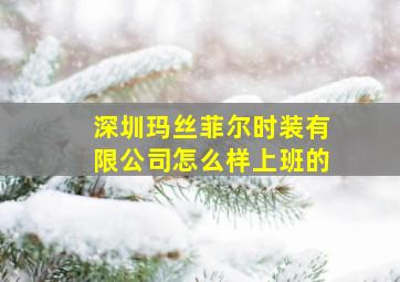 深圳玛丝菲尔时装有限公司怎么样上班的