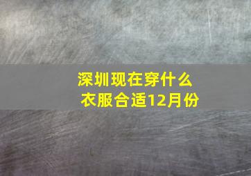 深圳现在穿什么衣服合适12月份