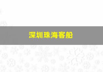 深圳珠海客船