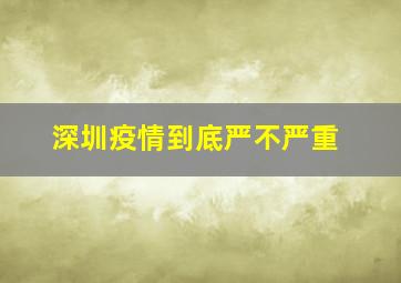 深圳疫情到底严不严重