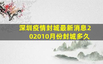 深圳疫情封城最新消息202010月份封城多久