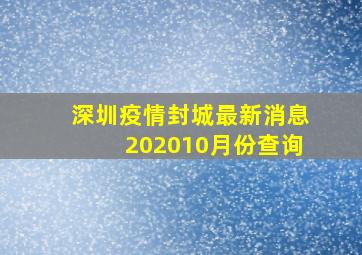 深圳疫情封城最新消息202010月份查询