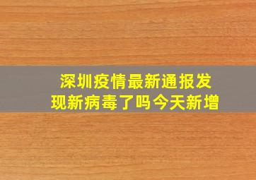 深圳疫情最新通报发现新病毒了吗今天新增