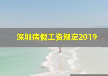 深圳病假工资规定2019