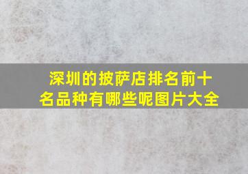 深圳的披萨店排名前十名品种有哪些呢图片大全