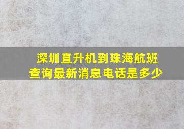 深圳直升机到珠海航班查询最新消息电话是多少