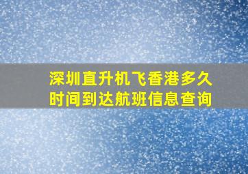 深圳直升机飞香港多久时间到达航班信息查询