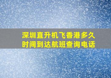 深圳直升机飞香港多久时间到达航班查询电话