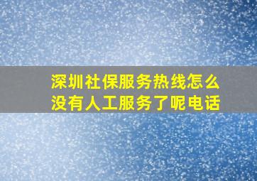 深圳社保服务热线怎么没有人工服务了呢电话