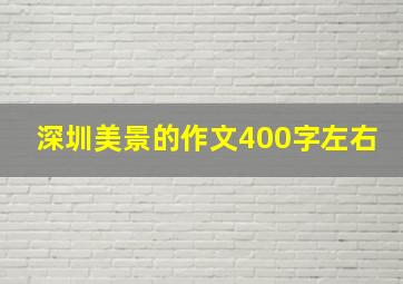 深圳美景的作文400字左右