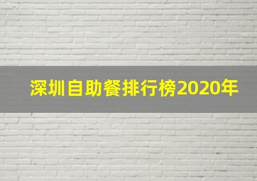 深圳自助餐排行榜2020年