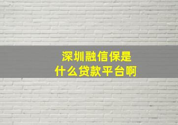 深圳融信保是什么贷款平台啊