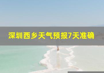 深圳西乡天气预报7天准确