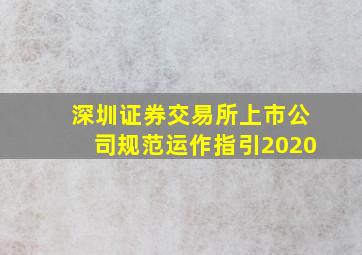 深圳证券交易所上市公司规范运作指引2020