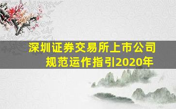 深圳证券交易所上市公司规范运作指引2020年