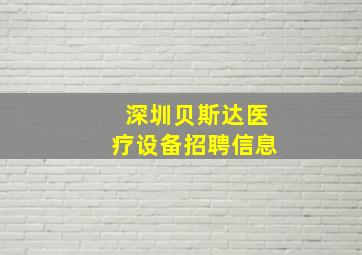 深圳贝斯达医疗设备招聘信息