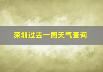 深圳过去一周天气查询