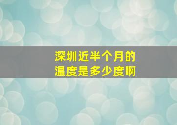 深圳近半个月的温度是多少度啊