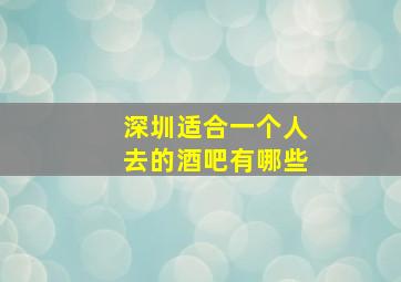 深圳适合一个人去的酒吧有哪些