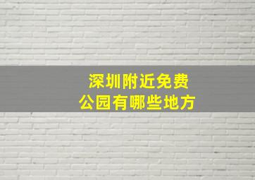 深圳附近免费公园有哪些地方