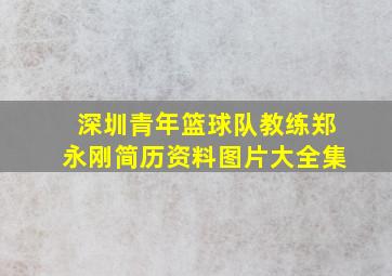 深圳青年篮球队教练郑永刚简历资料图片大全集