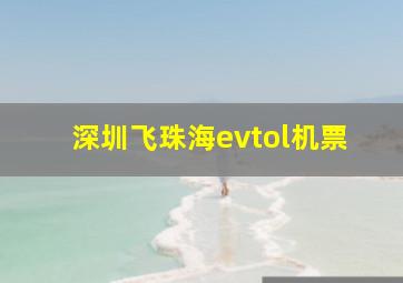 深圳飞珠海evtol机票