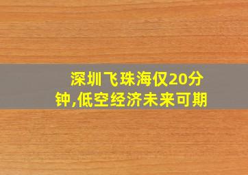 深圳飞珠海仅20分钟,低空经济未来可期