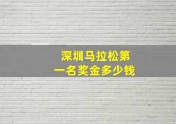 深圳马拉松第一名奖金多少钱