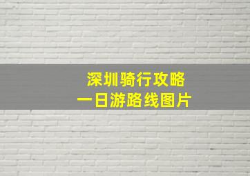 深圳骑行攻略一日游路线图片