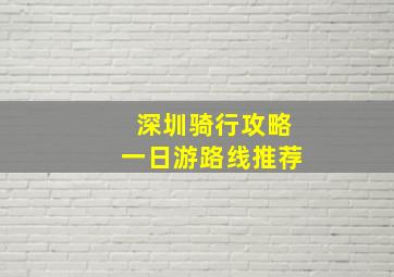 深圳骑行攻略一日游路线推荐