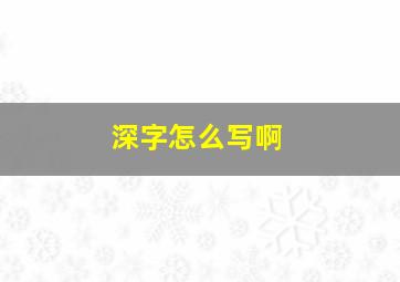 深字怎么写啊