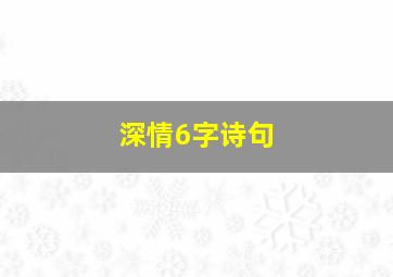 深情6字诗句