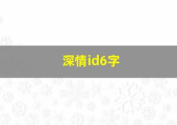 深情id6字