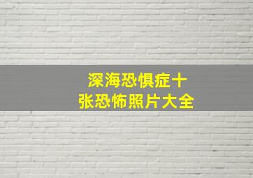 深海恐惧症十张恐怖照片大全