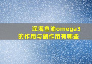 深海鱼油omega3的作用与副作用有哪些