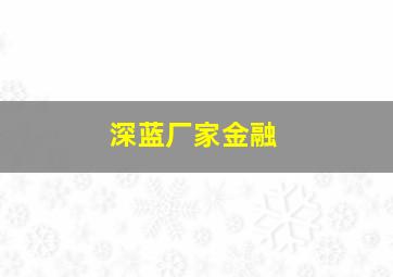 深蓝厂家金融