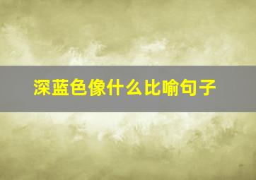 深蓝色像什么比喻句子