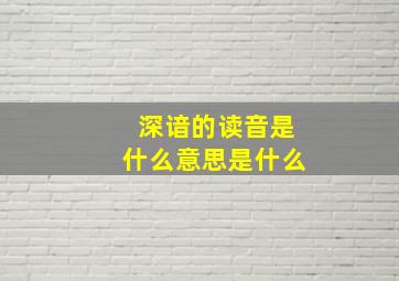 深谙的读音是什么意思是什么