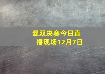 混双决赛今日直播现场12月7日