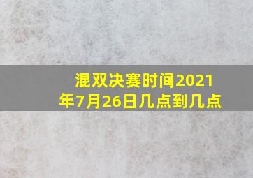 混双决赛时间2021年7月26日几点到几点