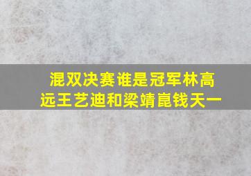 混双决赛谁是冠军林高远王艺迪和梁靖崑钱天一