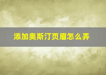 添加奥斯汀页眉怎么弄