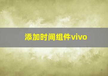 添加时间组件vivo