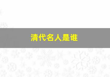 清代名人是谁