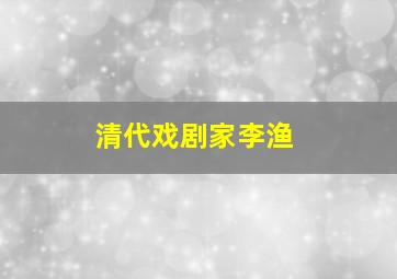 清代戏剧家李渔