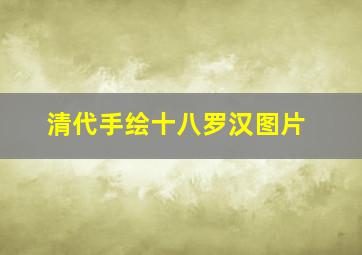 清代手绘十八罗汉图片