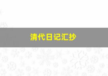 清代日记汇抄