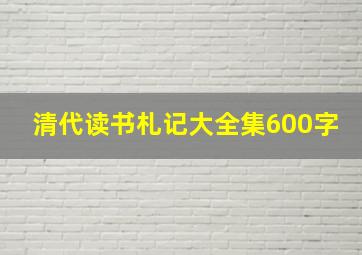 清代读书札记大全集600字