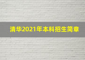 清华2021年本科招生简章