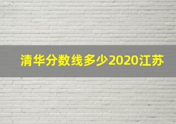 清华分数线多少2020江苏